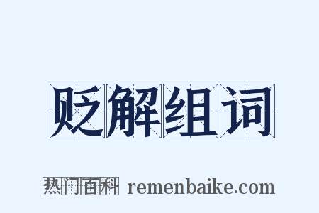 贬解组词是什么意思的图片